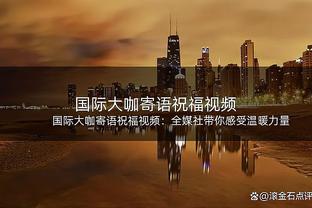 李可谈输球：对手踢得不是特别出色，我们在各方面都需要做得更好